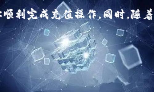 如果你正在寻找关于如何为t p钱包充值的信息，那么你来对地方了。t p钱包是一种流行的数字钱包，允许用户方便地存储和管理他们的数字资产。充值过程相对简单，但为了确保每一步都能顺利进行，下面将详细介绍t p钱包的充值方法和注意事项。

一、什么是t p钱包？
首先，了解t p钱包的基本概念是很重要的。t p钱包是一款安全、易用的数字钱包，支持多种加密货币和传统货币的存储与交易。用户可以通过t p钱包购买商品、进行转账、或进行其他金融活动。t p钱包将传统的金融服务数字化，给用户带来了极大的便利。

二、t p钱包的充值方法
充值t p钱包通常有几种常见的方法，下面将逐一介绍：

h41. 银行转账/h4
最常见的充值方式之一是通过银行转账。用户只需在t p钱包中获取其指定的银行账户信息，然后通过自己的银行进行转账。转账成功后，资金会自动到账，但通常需要一定的时间，具体时间取决于银行的处理速度。

h42. 第三方支付平台/h4
除了银行转账，用户还可以通过如支付宝、微信支付等第三方支付平台进行充值。这种方法通常更加即时，到账时间几乎是实时的，仅需打开相关支付应用，扫描二维码或输入金额即可完成操作。

h43. 加密货币充值/h4
如果你已经拥有其他加密货币，可以选择直接充值到t p钱包。用户只需从自己其他数字钱包中提取加密货币，然后输入t p钱包的接收地址进行转账。要注意，转账时确认地址的正确性，以避免资金丢失。

h44. 现金充值/h4
部分地区的t p钱包还支持现金充值。用户可以前往指定的合作商户，通过现金方式为普通账户充值。这种方式相对传统，但在某些情况下仍然很受欢迎。

三、充值注意事项
虽然充值过程相对简单，但在进行充值操作时，用户仍需注意以下几点：

h41. 确保网络安全/h4
在进行任何形式的在线充值时，确保使用安全的网络连接是至关重要的。建议在家中的Wi-Fi网络上进行操作，避免在公共网络环境下进行资金交易，以免信息被泄露。

h42. 检查费用/h4
不同的充值方式可能会涉及不同的手续费。在选择充值方式前，务必查看相关费用，以免在完成交易后产生意外支出。

h43. 确认到账情况/h4
在完成充值后，及时查看账户余额，以确认资金是否成功到账。如果长时间未到账，建议联系t p钱包的客服进行查询。

四、如何确保t p钱包的安全性
除了充值操作外，使用t p钱包时还需要关注安全性。以下是一些保障自身资产安全的建议：

h41. 设置强密码/h4
为t p钱包设置一个强密码，包括数字、字母和特殊字符的组合来提高安全性。定期更新密码也是一个好习惯。

h42. 启用双重认证/h4
许多数字钱包提供双重认证功能，可以在账户登录或进行交易时增加一道安全验证。这极大地降低了盗号风险。

h43. 定期备份/h4
定期备份账户信息和私钥，以防设备丢失或其他意外情况。如果需要，可以考虑使用冷钱包来存储大额资产，进一步保护资金安全。

五、未来发展趋势
随着数字货币和区块链技术的发展，t p钱包及类似平台有望在未来迎来更多的创新。新的充值方式、支付体验和安全措施将会不断出现，促进数字资产的普及和应用。

总之，充实和安全地使用t p钱包是每个用户都需要了解的基础知识。通过以上的方法和注意事项，希望能帮助你顺利完成充值操作。同时，随着时间的推移，数字钱包的功能和安全性将不断提升，未来的支付体验将会更加顺畅。

希望本文能够为你提供实用的信息，祝你在使用t p钱包的过程中愉快顺利！

立即学习如何为t p钱包充值，掌握这2025必看指南！