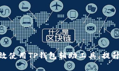 2025必看：如何有效使用TP钱包辅助工具，提升数字资产管理效率