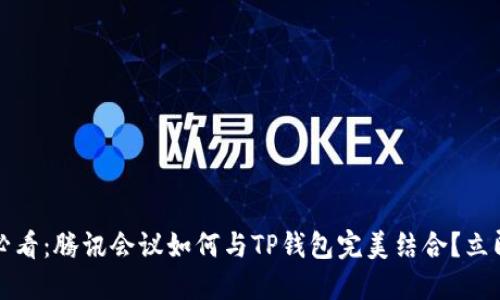 2025必看：腾讯会议如何与TP钱包完美结合？立即了解！