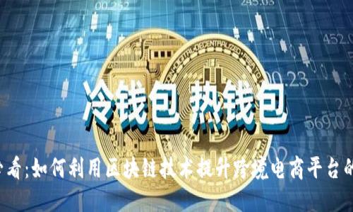 2025必看：如何利用区块链技术提升跨境电商平台的竞争力