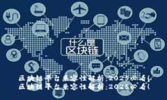 区块链平台兼容性解析：