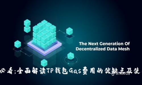 2025必看：全面解读TP钱包Gas费用的优缺点及使用指南