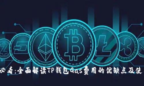2025必看：全面解读TP钱包Gas费用的优缺点及使用指南