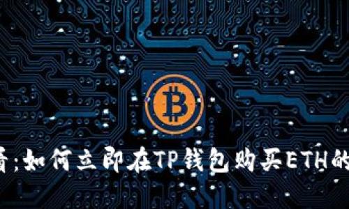 2025必看：如何立即在TP钱包购买ETH的详细指南