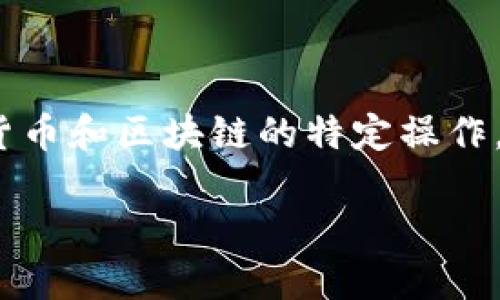 首先，我需要向您说明，关于“t p钱包dodo怎么挖矿”的问题涉及到加密货币和区块链的特定操作。以下是关于如何在TP钱包中进行DODO挖矿的一些基础步骤和相关信息。

### 2025必看：TP钱包DODO挖矿指南，立即掌握！