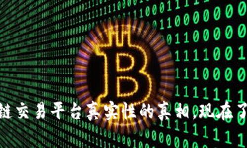 2025必看：揭开区块链交易平台真实性的真相，现在了解如何保护你的投资