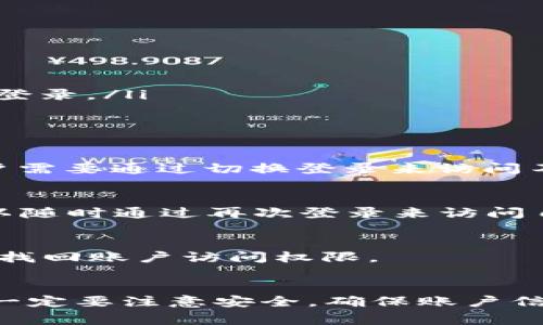 t p钱包是一个比较流行的数字钱包应用，用户可以用它来存储和管理自己的数字资产。在使用t p钱包时，很多用户会遇到需要切换登录的情况。下面将详细介绍t p钱包的登录切换功能，包括步骤、注意事项和常见问题。

t p钱包切换登录的步骤
首先，确保你的t p钱包应用已经安装在你的设备上，并且是最新版本。切换登录的步骤通常如下：
ol
    li打开t p钱包应用程序。/li
    li在登录界面，找到“切换账号”或“更换账户”的选项。/li
    li点击后，会弹出输入新账户信息的界面。/li
    li输入你想要切换的账户的相关信息，包括手机号或邮箱以及密码。/li
    li点击“登录”按钮，即可完成切换。/li
/ol

切换登录时的注意事项
在进行账户切换时，有几个注意事项需要用户特别留意，以确保账户安全及顺利切换：
ul
    li确保登录信息准确无误，输入错误的密码会导致登录失败。/li
    li如果使用的是公共设备或不安全的网络，建议提前注销当前账户。/li
    li开启两步验证功能以增强账户的安全性，这样即使密码被盗取，未经授权的人也无法轻易登录。/li
/ul

常见问题解答
h41. 是否可以在同一设备上使用多个账户？/h4
是的，t p钱包支持在同一设备上登录多个账户。但是，不同账户之间的状态和数据相互独立，用户需要通过切换登录来访问不同的账户。

h42. 切换登录后数据会丢失吗？/h4
不会的，切换登录只会影响你当前访问的账户数据。其他账户的数据不会被删除或丢失，用户可以随时通过再次登录来访问自己的资产。

h43. 如果我忘记了账户密码，该怎么办？/h4
t p钱包提供了找回密码的功能。在登录界面，点击“忘记密码”选项，按照系统提示进行操作即可找回账户访问权限。

总结
t p钱包的切换登录功能让用户可以更灵活地管理多账户，适应不同的使用场景。不过在切换时一定要注意安全，确保账户信息的保密。希望以上信息能帮助到你更好地使用t p钱包，让数字资产管理更方便。