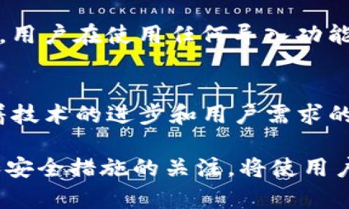 TP钱包（TokenPocket）是一款功能强大的多链钱包，广泛用于存储和管理加密货币，并能够与去中心化应用（DApp）进行交互。随着用户对区块链资产需求的增加，许多人可能会考虑如何更方便地管理他们的数字资产，尤其是在进行批量导入的时候。

TP钱包的批量导入功能介绍
首先，值得一提的是，TP钱包的设计初衷便是为了让用户能够更加便捷地管理其数字资产。虽然当前TP钱包并不直接支持批量导入功能，但它为用户提供了多种方法来简化资产的管理过程。

手动导入资产的步骤
如果用户希望在TP钱包中导入多个资产，他们可以通过以下步骤手动逐个添加：
ul
    li打开TP钱包应用，并进入“钱包”界面。/li
    li选择“添加资产”选项，随后输入相应的代币合约地址、名称及符号。/li
    li重复以上步骤，直到所有想要导入的资产都完成添加。/li
/ul
虽然该过程相对繁琐，但它确保用户能掌握每一项资产的具体信息。

利用导出功能的变通方法
如果用户已经在其他钱包（例如MetaMask或Trust Wallet）中存储了大量资产，可以考虑先导出这些资产的私钥或助记词，然后在TP钱包中恢复。尽管这种方法不是严格意义上的“批量导入”，但可以有效地将资产迁移到TP钱包。步骤如下：
ul
    li打开原钱包，获取其私钥或助记词。/li
    li在TP钱包中选择“导入钱包”，然后输入获取的私钥或助记词。/li
/ul
这样一来，用户就可以在TP钱包中访问并管理其所有资产。

关注用户需求的新增功能
为了提高用户体验，TP钱包团队不断收集用户反馈并计划增加更多功能。未来，可能会出现类似批量导入的便捷功能。这一变化将极大提高用户的资产管理效率，特别是对于大户或交易频繁的用户。

安全性与风险评估
在讨论钱包导入功能时，安全性也是必须关注的重要因素。用户在导入资产时，应当始终保持警惕，确保私钥和助记词的安全。此外，用户在使用任何导入功能时，都要确认所使用的钱包和应用是官方且可信的。只要谨慎处理，用户便能够在保持安全的情况下，方便地管理他们的数字资产。

总结
 TP钱包虽然目前不支持直接的批量导入功能，但用户依然可以通过手动添加或导出导入的变通方法来实现数字资产的管理。随着技术的进步和用户需求的反馈，未来的版本或许可以看到更多便捷的功能。了解并掌握这些知识，将有助于用户更高效地管理自己的数字财富。

无论是为了投资还是作为日常支付，选择适合自己的钱包及管理方式至关重要。在不断变化的加密货币市场中，保持对技术更新和安全措施的关注，将使用户能够以更高的安全性和便利性进行交易和资产管理。