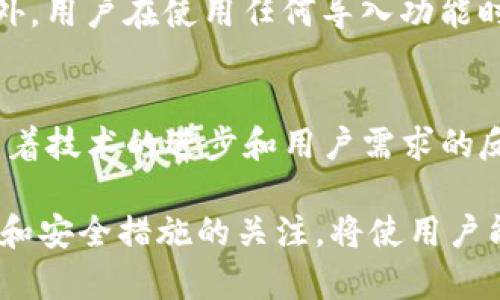 TP钱包（TokenPocket）是一款功能强大的多链钱包，广泛用于存储和管理加密货币，并能够与去中心化应用（DApp）进行交互。随着用户对区块链资产需求的增加，许多人可能会考虑如何更方便地管理他们的数字资产，尤其是在进行批量导入的时候。

TP钱包的批量导入功能介绍
首先，值得一提的是，TP钱包的设计初衷便是为了让用户能够更加便捷地管理其数字资产。虽然当前TP钱包并不直接支持批量导入功能，但它为用户提供了多种方法来简化资产的管理过程。

手动导入资产的步骤
如果用户希望在TP钱包中导入多个资产，他们可以通过以下步骤手动逐个添加：
ul
    li打开TP钱包应用，并进入“钱包”界面。/li
    li选择“添加资产”选项，随后输入相应的代币合约地址、名称及符号。/li
    li重复以上步骤，直到所有想要导入的资产都完成添加。/li
/ul
虽然该过程相对繁琐，但它确保用户能掌握每一项资产的具体信息。

利用导出功能的变通方法
如果用户已经在其他钱包（例如MetaMask或Trust Wallet）中存储了大量资产，可以考虑先导出这些资产的私钥或助记词，然后在TP钱包中恢复。尽管这种方法不是严格意义上的“批量导入”，但可以有效地将资产迁移到TP钱包。步骤如下：
ul
    li打开原钱包，获取其私钥或助记词。/li
    li在TP钱包中选择“导入钱包”，然后输入获取的私钥或助记词。/li
/ul
这样一来，用户就可以在TP钱包中访问并管理其所有资产。

关注用户需求的新增功能
为了提高用户体验，TP钱包团队不断收集用户反馈并计划增加更多功能。未来，可能会出现类似批量导入的便捷功能。这一变化将极大提高用户的资产管理效率，特别是对于大户或交易频繁的用户。

安全性与风险评估
在讨论钱包导入功能时，安全性也是必须关注的重要因素。用户在导入资产时，应当始终保持警惕，确保私钥和助记词的安全。此外，用户在使用任何导入功能时，都要确认所使用的钱包和应用是官方且可信的。只要谨慎处理，用户便能够在保持安全的情况下，方便地管理他们的数字资产。

总结
 TP钱包虽然目前不支持直接的批量导入功能，但用户依然可以通过手动添加或导出导入的变通方法来实现数字资产的管理。随着技术的进步和用户需求的反馈，未来的版本或许可以看到更多便捷的功能。了解并掌握这些知识，将有助于用户更高效地管理自己的数字财富。

无论是为了投资还是作为日常支付，选择适合自己的钱包及管理方式至关重要。在不断变化的加密货币市场中，保持对技术更新和安全措施的关注，将使用户能够以更高的安全性和便利性进行交易和资产管理。