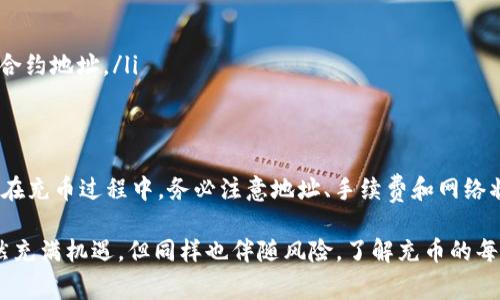 TP钱包（TokenPocket）是一款广泛使用的数字货币钱包，支持多种区块链资产的管理与交易。在使用TP钱包进行充币时，许多用户会关注到充币的最低限制问题。接下来，我们将详细探讨TP钱包的充币流程、最低限制、注意事项等相关信息。

TP钱包简介
TP钱包是一个多链数字资产钱包，支持以太坊（Ethereum）、波场（Tron）、EOS等多个区块链。用户可以通过TP钱包安全地存储、管理和交易他们的数字资产。此外，TP钱包还提供了去中心化交易所（DEX）的功能，方便用户进行资产交易。

充币的基本流程
在TP钱包中进行充币操作相对简单。具体流程如下：
ol
    li打开TP钱包，选择你想要充币的币种。/li
    li点击“收款”选项，系统会生成一个接收地址。/li
    li在你选择的交易所或者其他钱包中，输入TP钱包提供的地址，选择充币金额。/li
    li确认交易后，等待网络确认，你的资产将会到账。/li
/ol

TP钱包充币的最低限制
TP钱包的充币是否有最低限制，实际上取决于你所充币的具体区块链及其网络的规则。一般来说，主流的币种如比特币（BTC）和以太坊（ETH）在充币时会有一个最低限额。例如：
ul
    li比特币普遍的最低充币限额为0.001 BTC。/li
    li以太坊的最低充币限额通常为0.01 ETH。/li
/ul
这些最低限额主要是因为网络的手续费和区块链本身的设计。例如，如果充币金额过小，可能会导致手续费占比过高，从而不划算。因此，用户在充币时应提前了解相关币种的最低充币限制，以避免不必要的麻烦。

注意事项
在进行TP钱包充币时，还有一些注意事项需关注：
ul
    listrong确认地址：/strong务必仔细核对你充币的地址，任何错误都会导致资产永久丢失。/li
    listrong手续费：/strong充币时可能会产生一定的手续费，用户需要关注该费用，以确保充币金额的合理性。/li
    listrong网络状态：/strong网络拥堵时，转账可能会延迟，用户需耐心等待确认。/li
    listrong合约币种：/strong如果充入的是基于智能合约的代币（如ERC20代币），需要确保选择的是正确的链和合约地址。/li
/ul

总结
综合来看，TP钱包的充币最低限制一般受限于所充币种的网络规则。因此，在充币前，用户需事先了解相关信息。同时，在充币过程中，务必注意地址、手续费和网络状态等因素，以确保资产安全。同时，考虑到不同区块链的穷穷习惯和市场状况，用户可以选择最适合自己的充值策略。

如果有任何疑问或需要进一步的支持，用户可随时查阅TP钱包的官方文档或在线客服获取帮助。数字货币的领域虽然充满机遇，但同样也伴随风险，了解充币的每个细节，将有助于用户更好地管理他们的数字资产。