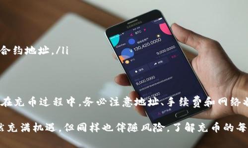 TP钱包（TokenPocket）是一款广泛使用的数字货币钱包，支持多种区块链资产的管理与交易。在使用TP钱包进行充币时，许多用户会关注到充币的最低限制问题。接下来，我们将详细探讨TP钱包的充币流程、最低限制、注意事项等相关信息。

TP钱包简介
TP钱包是一个多链数字资产钱包，支持以太坊（Ethereum）、波场（Tron）、EOS等多个区块链。用户可以通过TP钱包安全地存储、管理和交易他们的数字资产。此外，TP钱包还提供了去中心化交易所（DEX）的功能，方便用户进行资产交易。

充币的基本流程
在TP钱包中进行充币操作相对简单。具体流程如下：
ol
    li打开TP钱包，选择你想要充币的币种。/li
    li点击“收款”选项，系统会生成一个接收地址。/li
    li在你选择的交易所或者其他钱包中，输入TP钱包提供的地址，选择充币金额。/li
    li确认交易后，等待网络确认，你的资产将会到账。/li
/ol

TP钱包充币的最低限制
TP钱包的充币是否有最低限制，实际上取决于你所充币的具体区块链及其网络的规则。一般来说，主流的币种如比特币（BTC）和以太坊（ETH）在充币时会有一个最低限额。例如：
ul
    li比特币普遍的最低充币限额为0.001 BTC。/li
    li以太坊的最低充币限额通常为0.01 ETH。/li
/ul
这些最低限额主要是因为网络的手续费和区块链本身的设计。例如，如果充币金额过小，可能会导致手续费占比过高，从而不划算。因此，用户在充币时应提前了解相关币种的最低充币限制，以避免不必要的麻烦。

注意事项
在进行TP钱包充币时，还有一些注意事项需关注：
ul
    listrong确认地址：/strong务必仔细核对你充币的地址，任何错误都会导致资产永久丢失。/li
    listrong手续费：/strong充币时可能会产生一定的手续费，用户需要关注该费用，以确保充币金额的合理性。/li
    listrong网络状态：/strong网络拥堵时，转账可能会延迟，用户需耐心等待确认。/li
    listrong合约币种：/strong如果充入的是基于智能合约的代币（如ERC20代币），需要确保选择的是正确的链和合约地址。/li
/ul

总结
综合来看，TP钱包的充币最低限制一般受限于所充币种的网络规则。因此，在充币前，用户需事先了解相关信息。同时，在充币过程中，务必注意地址、手续费和网络状态等因素，以确保资产安全。同时，考虑到不同区块链的穷穷习惯和市场状况，用户可以选择最适合自己的充值策略。

如果有任何疑问或需要进一步的支持，用户可随时查阅TP钱包的官方文档或在线客服获取帮助。数字货币的领域虽然充满机遇，但同样也伴随风险，了解充币的每个细节，将有助于用户更好地管理他们的数字资产。