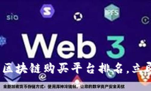 2025必看：全球区块链购买平台排名，立即了解最优选择！