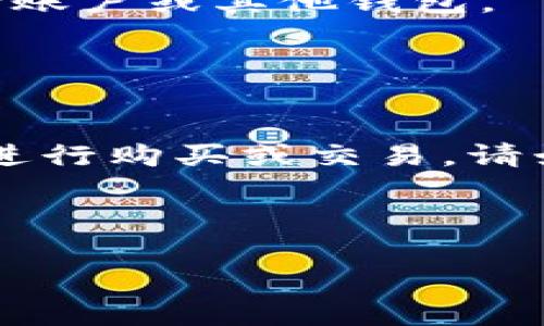 找到 t p 钱包里的币并在平台上购买的步骤可以分为几个部分。我将为你详细解释每个步骤，并提供一些相关的信息。

### 找到你的币

首先，确保你了解你的 t p 钱包支持哪些币种。通常钱包会有清晰的界面显示你持有的币种及其数量。

#### 1. 登录你的 t p 钱包
- 打开 t p 钱包应用，输入你的账户信息以登录。
- 确保网络连接稳定，以便能够顺利访问你的钱包。

#### 2. 查看你的资产
- 在钱包的主界面，通常会有“资产”或“余额”一栏。
- 点击进入，你可以看到你当前所持有的各种虚拟货币的列表。

#### 3. 确定币种
- 记录下你想要出售或交易的币种名称和数量。
- 有些币种可能较为冷门，确认你所持币种的具体名称很重要。

### 选择交易平台

接下来，你需要选择一个合适的交易平台来出售你的币。

#### 4. 调研可用的平台
- 选择一个支持你所持币种的交易平台。例如，常见的交易平台有币安、火币、OKEx等。
- 请确保该平台受监管，且有良好的用户评价。

#### 5. 创建账户
- 若你已有账户，可以直接登录。如果没有，按照平台的指引注册一个新账户。
- 注册时，注意提供正确的信息，并启用双重身份验证以提高安全性。

### 购买过程

一旦选择了交易平台并创建了账户，可以开始进行交易。

#### 6. 存入资产
- 在交易平台上，找到“充值”或“存款”选项。
- 根据平台提供的指引，将 t p 钱包里的币转入交易平台。

#### 7. 选择交易对
- 转入后，在交易界面选择相应的交易对。例如，如果你存入的是比特币（BTC），并且想要用其购买某种代币，就找到 BTC/代币的交易对。

#### 8. 进行交易
- 设置购买数量，确认交易价格并下单进行交易。
- 注意确保你理解每一步的费用及交易风险。

### 安全和注意事项

在交易的过程中，保持警惕是非常重要的。

#### 9. 风险管理
- 了解市场行情，避免在高风险时候盲目交易。
- 定期检查你的交易状况，并及时调整投资策略。

#### 10. 及时取款
- 交易完成后，考虑相应的提款选项，将相应利润或资产转入你的银行账户或其他钱包。
- 保持定期检查，以确保你的资产安全，并避免网络诈骗。

### 结论

通过以上步骤，你可以顺利地在 t p 钱包中找到你的币，并在平台上进行购买或交易。请始终保持对市场的敏感，定期更新自己的知识，以做出更好的投资决策。

---

希望这些信息能够帮助你成功进行币的交易!