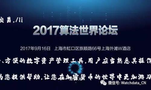 在数字货币交易中，有时候我们的资产由于某种原因被“冷冻”了，这可能是因为安全措施、交易所的维护、或是其他人为因素。在这种情况下，特别是针对TP钱包的用户，了解如何解冻冷冻币非常重要。以下内容将为你详细介绍解冻过程。

什么是TP钱包的冷冻币？
TP钱包是一款流行的数字货币钱包，用户在其中可以存储、管理多种加密货币。当钱包中的币被冷冻时，通常意味着这些币在某些特定情境下无法进行交易或转账。这种状态可以是由于平台的安全防护措施、系统维护、或者用户的操作失误造成的。

冷冻币的常见原因
了解冷冻币的原因有助于我们更好地进行解冻操作。通常导致资产冷冻的原因包括：
ul
    listrong安全措施：/strong出于保护用户资产的目的，TP钱包可能会对用户的账户进行临时冻结，尤其是在检测到异常活动时。/li
    listrong未完成的认证：/strong一些交易所需要用户进行身份验证，如果认证未完成，可能会导致币的冷冻。/li
    listrong技术问题：/strong在系统更新或维护期间，用户可能会发现自己的资产暂时无法访问。/li
    listrong合约限制：/strong某些智能合约可能会对资产转移施加限制，导致相关资产出现冷冻状态。/li
/ul

如何解冻TP钱包的冷冻币
解冻冷冻币的步骤因原因而异，通常包括以下几个主要步骤：

h41. 检查账户状态/h4
首先，在尝试解冻之前，用户应当登录自己的TP钱包，查看账户的状态和提示信息。如果系统显示您的账户存在问题，通常会有原因说明。

h42. 完成身份认证/h4
如前所述，未完成的身份认证是导致冷冻币的常见原因之一。如果您的账户提示需要认证，请按照建议完成身份验证。一般来说，这包括提供身份证明和联系方式。

h43. 联系客服/h4
如果您无法确定冷冻的原因，或账户状态没有任何指示，可以联系TP钱包的客服团队。许多用户可能会通过钱包内的支持栏联系他们，客服人员通常会非常乐意帮助您解决问题。

h44. 等待系统恢复/h4
在某些情况下，冷冻可能是由于平台的系统维护。这种情况下，用户通常只需耐心等待，稍后系统恢复正常后，资金将自动解冻。

安全提示
在处理冷冻币的过程中，用户应该始终保持警惕，确保自己的账号安全。以下是一些安全建议：
ul
    listrong使用强密码：/strong确保使用复杂且唯一的密码，不要重复使用在其他平台的密码。/li
    listrong开启双重认证：/strong通过启用双重认证来增强账户的安全性，确保即使密码泄露也不会轻易被访问。/li
    listrong定期检查账户：/strong持续监控账户的活动，及时发现并处理异常。/li
/ul

冷冻币的预防措施
为了避免冷冻币的发生，以下是一些预防措施：
ul
    listrong定期更新身份信息：/strong确保及时更新钱包内的身份信息，包括联系方式和实名认证。/li
    listrong了解市场动态：/strong积极关注数字货币市场的变动，了解平台的维护时间，尽量避免在维护期间进行重要交易。/li
    listrong选择信誉良好的平台：/strong确保您使用的都是经过良好评价、评价高的交易平台。/li
/ul

总结
冷冻币的情况在数字货币钱包中时常发生，但通过合理的步骤和措施，我们可以有效地解冻这些资产。TP钱包作为一个安全、方便的数字资产管理工具，用户应当熟悉其操作流程，确保在遇到问题时能够及时解决。如果您仍然感到困惑，不妨寻求社区或客服的帮助，理智对待各种可能出现的情况。

因此，无论是为了安全，还是为了顺利进行后续的交易和投资，了解冷冻币解冻的知识都是至关重要的。希望这篇文章能够为您提供帮助，让您在加密货币的世界中更加游刃有余。