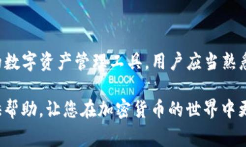 在数字货币交易中，有时候我们的资产由于某种原因被“冷冻”了，这可能是因为安全措施、交易所的维护、或是其他人为因素。在这种情况下，特别是针对TP钱包的用户，了解如何解冻冷冻币非常重要。以下内容将为你详细介绍解冻过程。

什么是TP钱包的冷冻币？
TP钱包是一款流行的数字货币钱包，用户在其中可以存储、管理多种加密货币。当钱包中的币被冷冻时，通常意味着这些币在某些特定情境下无法进行交易或转账。这种状态可以是由于平台的安全防护措施、系统维护、或者用户的操作失误造成的。

冷冻币的常见原因
了解冷冻币的原因有助于我们更好地进行解冻操作。通常导致资产冷冻的原因包括：
ul
    listrong安全措施：/strong出于保护用户资产的目的，TP钱包可能会对用户的账户进行临时冻结，尤其是在检测到异常活动时。/li
    listrong未完成的认证：/strong一些交易所需要用户进行身份验证，如果认证未完成，可能会导致币的冷冻。/li
    listrong技术问题：/strong在系统更新或维护期间，用户可能会发现自己的资产暂时无法访问。/li
    listrong合约限制：/strong某些智能合约可能会对资产转移施加限制，导致相关资产出现冷冻状态。/li
/ul

如何解冻TP钱包的冷冻币
解冻冷冻币的步骤因原因而异，通常包括以下几个主要步骤：

h41. 检查账户状态/h4
首先，在尝试解冻之前，用户应当登录自己的TP钱包，查看账户的状态和提示信息。如果系统显示您的账户存在问题，通常会有原因说明。

h42. 完成身份认证/h4
如前所述，未完成的身份认证是导致冷冻币的常见原因之一。如果您的账户提示需要认证，请按照建议完成身份验证。一般来说，这包括提供身份证明和联系方式。

h43. 联系客服/h4
如果您无法确定冷冻的原因，或账户状态没有任何指示，可以联系TP钱包的客服团队。许多用户可能会通过钱包内的支持栏联系他们，客服人员通常会非常乐意帮助您解决问题。

h44. 等待系统恢复/h4
在某些情况下，冷冻可能是由于平台的系统维护。这种情况下，用户通常只需耐心等待，稍后系统恢复正常后，资金将自动解冻。

安全提示
在处理冷冻币的过程中，用户应该始终保持警惕，确保自己的账号安全。以下是一些安全建议：
ul
    listrong使用强密码：/strong确保使用复杂且唯一的密码，不要重复使用在其他平台的密码。/li
    listrong开启双重认证：/strong通过启用双重认证来增强账户的安全性，确保即使密码泄露也不会轻易被访问。/li
    listrong定期检查账户：/strong持续监控账户的活动，及时发现并处理异常。/li
/ul

冷冻币的预防措施
为了避免冷冻币的发生，以下是一些预防措施：
ul
    listrong定期更新身份信息：/strong确保及时更新钱包内的身份信息，包括联系方式和实名认证。/li
    listrong了解市场动态：/strong积极关注数字货币市场的变动，了解平台的维护时间，尽量避免在维护期间进行重要交易。/li
    listrong选择信誉良好的平台：/strong确保您使用的都是经过良好评价、评价高的交易平台。/li
/ul

总结
冷冻币的情况在数字货币钱包中时常发生，但通过合理的步骤和措施，我们可以有效地解冻这些资产。TP钱包作为一个安全、方便的数字资产管理工具，用户应当熟悉其操作流程，确保在遇到问题时能够及时解决。如果您仍然感到困惑，不妨寻求社区或客服的帮助，理智对待各种可能出现的情况。

因此，无论是为了安全，还是为了顺利进行后续的交易和投资，了解冷冻币解冻的知识都是至关重要的。希望这篇文章能够为您提供帮助，让您在加密货币的世界中更加游刃有余。