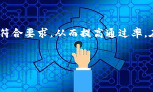 如何申请TP钱包Logo：一步一步的指南

在数字货币和区块链技术日益普及的今天，拥有一个独特且易于辨识的钱包Logo对于任何加密货币项目都至关重要。如果您正考虑申请TP钱包（TrustPilot钱包）的Logo，那么您来对地方了！在本文中，我们将详细介绍申请TP钱包Logo的步骤、注意事项以及相关策略。无论您是初创项目团队还是已经运营多年的公司，这篇指南都会为您提供有价值的信息。

一、了解TP钱包Logo的重要性

首先，让我们来探讨TP钱包的Logo为什么如此重要。一个好的Logo不仅仅是视觉上的标签，它还代表了品牌的形象、价值和信任度。在数字货币领域，Logo的识别度可以直接影响用户的信任感。因此，设计一个专业且吸引人的Logo至关重要。

二、设计优质的Logo

在申请TP钱包Logo之前，您需要一个高质量的设计。可以按照以下步骤进行：

1. **市场调研**：了解现有的加密货币Logo，分析其设计元素、色彩搭配和构图。这可以帮助您明确自己Logo设计的方向。您可能会发现一些共通的元素和趋势，例如简单的图案、明亮的色彩等。

2. **概念草图**：在您的纸上或使用设计软件草绘一些初步的Logo设计。不要担心完美，只需让创意流动。可以尝试不同的形状、字体和颜色组合，找寻最能传达品牌理念的设计。

3. **反馈与改进**：向您的朋友、团队成员或设计师寻求反馈。基于收到的意见，不断修正和完善Logo设计。此时，您可能会意识到某些设计元素的不适用性或需要改进的地方。

三、准备申请材料

在您完成设计并确定Logo之后，接下来要做的就是准备申请材料。不同的钱包或平台可能对申请材料的要求有所不同，通常，您需要提交以下内容：

1. **Logo文件**：确保您提供高分辨率的Logo文件，常见格式包括PNG、SVG等。此外，最好准备透明背景的文件，以便在不同的场景中使用。

2. **品牌概念说明**：简单介绍您的品牌，Logo所传达的意义及相关设计元素的选择理由。这样可以帮助审查人员更好地理解和认可您的Logo。

3. **使用案例**：如果可能，提供您Logo的使用案例如何呈现在产品、社交媒体资料或其他营销材料上，这将有助于展示Logo的实际应用效果。

四、提交申请

当您准备好所有材料后，进入TP钱包的官方网站，查找有关Logo申请的相关信息。通常，会在网站的“联系我们”或者“支持”部分找到申请表单或电子邮件地址。按照指示填写申请表格，附件中包含您准备好的Logo文件及相关资料。

五、等待审核

在提交申请后，您需要耐心等待审查结果。TP钱包的审核团队会评估您的Logo设计是否符合品牌形象和质量标准。一般而言，审核过程可能需要几天到几周的时间。

六、后续沟通

如果审核通过，恭喜您，您的TP钱包Logo将被正式认可！在此之后，您还可以与TP钱包团队保持联系，了解Logo的使用规范、推广活动等信息。如果审核未通过，您可能会收到反馈和修改建议。此时，调整设计并再次申请是一个不错的选择。

总结

申请TP钱包Logo并不是一件复杂的事情，只需遵循上述步骤，并关注一些细节，您就能顺利地完成申请。在这个过程中，确保您的Logo设计具备独特性和识别度，同时，不断申请材料以符合要求，从而提高通过率。在数字货币的日益竞争中，一个好的Logo可能成为您品牌的突破口。因此，我们鼓励您把这个项目当成一个机会，创造出一个令人印象深刻的Logo，让您的品牌在全球范围内脱颖而出！

TP钱包, Logo申请, 设计指南, 数字货币/guanjianci
2025必看：如何立即申请TP钱包Logo，完整指南！