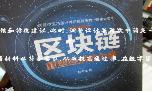 如何申请TP钱包Logo：一步一步的指南

在数字货币和区块链技术日益普及的今天，拥有一个独特且易于辨识的钱包Logo对于任何加密货币项目都至关重要。如果您正考虑申请TP钱包（TrustPilot钱包）的Logo，那么您来对地方了！在本文中，我们将详细介绍申请TP钱包Logo的步骤、注意事项以及相关策略。无论您是初创项目团队还是已经运营多年的公司，这篇指南都会为您提供有价值的信息。

一、了解TP钱包Logo的重要性

首先，让我们来探讨TP钱包的Logo为什么如此重要。一个好的Logo不仅仅是视觉上的标签，它还代表了品牌的形象、价值和信任度。在数字货币领域，Logo的识别度可以直接影响用户的信任感。因此，设计一个专业且吸引人的Logo至关重要。

二、设计优质的Logo

在申请TP钱包Logo之前，您需要一个高质量的设计。可以按照以下步骤进行：

1. **市场调研**：了解现有的加密货币Logo，分析其设计元素、色彩搭配和构图。这可以帮助您明确自己Logo设计的方向。您可能会发现一些共通的元素和趋势，例如简单的图案、明亮的色彩等。

2. **概念草图**：在您的纸上或使用设计软件草绘一些初步的Logo设计。不要担心完美，只需让创意流动。可以尝试不同的形状、字体和颜色组合，找寻最能传达品牌理念的设计。

3. **反馈与改进**：向您的朋友、团队成员或设计师寻求反馈。基于收到的意见，不断修正和完善Logo设计。此时，您可能会意识到某些设计元素的不适用性或需要改进的地方。

三、准备申请材料

在您完成设计并确定Logo之后，接下来要做的就是准备申请材料。不同的钱包或平台可能对申请材料的要求有所不同，通常，您需要提交以下内容：

1. **Logo文件**：确保您提供高分辨率的Logo文件，常见格式包括PNG、SVG等。此外，最好准备透明背景的文件，以便在不同的场景中使用。

2. **品牌概念说明**：简单介绍您的品牌，Logo所传达的意义及相关设计元素的选择理由。这样可以帮助审查人员更好地理解和认可您的Logo。

3. **使用案例**：如果可能，提供您Logo的使用案例如何呈现在产品、社交媒体资料或其他营销材料上，这将有助于展示Logo的实际应用效果。

四、提交申请

当您准备好所有材料后，进入TP钱包的官方网站，查找有关Logo申请的相关信息。通常，会在网站的“联系我们”或者“支持”部分找到申请表单或电子邮件地址。按照指示填写申请表格，附件中包含您准备好的Logo文件及相关资料。

五、等待审核

在提交申请后，您需要耐心等待审查结果。TP钱包的审核团队会评估您的Logo设计是否符合品牌形象和质量标准。一般而言，审核过程可能需要几天到几周的时间。

六、后续沟通

如果审核通过，恭喜您，您的TP钱包Logo将被正式认可！在此之后，您还可以与TP钱包团队保持联系，了解Logo的使用规范、推广活动等信息。如果审核未通过，您可能会收到反馈和修改建议。此时，调整设计并再次申请是一个不错的选择。

总结

申请TP钱包Logo并不是一件复杂的事情，只需遵循上述步骤，并关注一些细节，您就能顺利地完成申请。在这个过程中，确保您的Logo设计具备独特性和识别度，同时，不断申请材料以符合要求，从而提高通过率。在数字货币的日益竞争中，一个好的Logo可能成为您品牌的突破口。因此，我们鼓励您把这个项目当成一个机会，创造出一个令人印象深刻的Logo，让您的品牌在全球范围内脱颖而出！

TP钱包, Logo申请, 设计指南, 数字货币/guanjianci
2025必看：如何立即申请TP钱包Logo，完整指南！