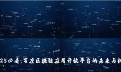 2025必看：百度区块链应用