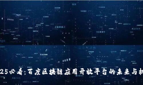 2025必看：百度区块链应用开放平台的未来与机遇