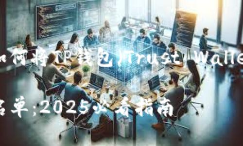在这里为您提供一个关于如何将TP钱包（Trust Wallet）放入白名单的详细指南。

如何立即将TP钱包放入白名单：2025必看指南