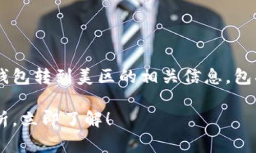 在下面的内容中，我将为您详细介绍TP钱包转到美区的相关信息，包括转账时间、操作步骤、注意事项等内容。

TP钱包转美区：转账流程与到账时间解析，立即了解！