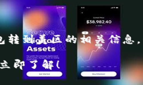 在下面的内容中，我将为您详细介绍TP钱包转到美区的相关信息，包括转账时间、操作步骤、注意事项等内容。

TP钱包转美区：转账流程与到账时间解析，立即了解！