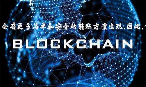 在讨论如何通过TP钱包（TrustWallet）在内部不同链之间转账之前，我们需要先了解一些基本概念。TP钱包是一款支持多种区块链资产的加密货币钱包，可以让用户方便地管理不同类型的数字货币，包括ERC20、BEP20、TRC20等多种标准。然而，由于区块链的特性，尤其是不同链之间的转账并非简单的“转发”操作，因此需要一些特定步骤。接下来，我们将详细介绍如何在TrustWallet上进行这种转账。

理解区块链及其资产

在深入转账操作之前，首先要理解不同的区块链及其资产。简单来说，每条区块链都有自己的协议和代币标准。以太坊（Ethereum）网络上的代币通常是ERC20标准，而币安智能链（BSC）上的代币则是BEP20标准。当你想在这两种链之间转移资产时，直接转账是不可能实现的，因为各自的链之间没有直接的连接。

这就要求我们借助一些工具，例如去中心化交易所（DEX）或桥接服务，来实现不同链之间的资产转移。

使用TP钱包进行内部转账的步骤

为了在TP钱包中进行不同链之间的转账，可以遵循以下步骤：

h41. 确认资产及链信息/h4

首先，你需要明确要转移的资产以及它们所在的区块链。例如，如果你想将以太坊上的ETH转到币安智能链（BSC）上的BEP20代币，你需要确保在这两条链上都有足够的手续费（Gas Fee）。

h42. 使用跨链桥（Bridge）/h4

跨链桥是专门用于在不同区块链之间转移资产的工具。当前有多个跨链桥可供选择，比如AnySwap、Binance Bridge等。在TP钱包中，你可以直接通过浏览器访问这些服务。

在使用跨链桥进行转账时，需要进行以下操作：

ul
    listrong选择源链与目标链：/strong例如，选择Ethereum作为源链，BSC作为目标链。/li
    listrong输入转账金额：/strong指定你希望转账的金额。/li
    listrong连接你的TP钱包：/strong按提示连接你的TP钱包，确认必要的签名。/li
    listrong发起交易：/strong确认所有信息都正确，然后发起交易。在等待确认期间，你需要耐心等候，因为跨链交易可能需要一些时间。/li
/ul

h43. 确认交易状态/h4

完成交易后，你可以在TP钱包中查看你的资产。如果交易成功，你将在目标链上看到已转账的资产。

h44. 处理可能的问题/h4

在跨链转账过程中，可能会遇到一些问题，比如交易失败、网络拥堵等。在这种情况下，首先检查你的手续费是否足够，并查看跨链桥的状态。如果问题仍然存在，建议联系平台的客服或查阅相关社区的解决方案。

安全性与注意事项

任何数字资产的转账都涉及一定的风险，因此确保安全性至关重要。以下是一些需要注意的事项：

ul
    listrong谨慎选择桥接服务：/strong确保你使用的跨链桥是可靠的，查看其社区反馈及使用情况。/li
    listrong注意手续费：/strong不同链的手续费差异可能较大，所以在转账时要留意余额。/li
    listrong确认正确地址：/strong在转账前再次确认目标地址，确保无误，避免资产损失。/li
/ul

总结与建议

通过TP钱包，在内部不同链之间转账并不是一件复杂的事情。但在操作过程中，一定要注意每一步的细节，并保持警惕。随着数字货币的不断发展，跨链技术也在逐渐成熟，未来可能会有更多简单和安全的转账方案出现。因此，保持对市场的关注，了解最新的技术和工具，将有助于你更高效地管理数字资产。

希望以上信息能够帮助你更好地理解TP钱包及其跨链转账的操作流程。如果有其他问题，建议查阅官方文档或参与社区讨论，以获取更多帮助和建议。

TP钱包, 跨链转账, 数字资产, 区块链/guanjianci
立即学习TP钱包不同链转账技巧！2025必看指南