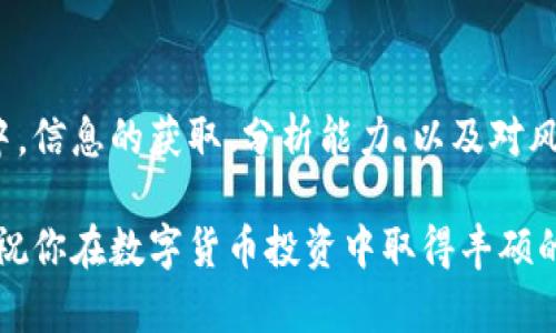 jiaoti如何在TP钱包中找到新发行的币：立即掌握2023年的最佳技巧/jiaoti

TP钱包, 新发行的币, 数字货币, 区块链/guanjianci

引言
在快速发展的数字货币市场中，寻找新发行的币种不仅可以为投资者带来丰厚的回报，同时也可以帮助他们紧跟趋势。然而，如何在海量的信息中快速找到值得关注的新币，是许多投资者面临的难题。TP钱包作为一款主流的数字货币钱包，不仅支持多种主流币种，还提供了便捷的功能来帮助用户发现新发行的币。本文将详细介绍如何在TP钱包中找到新发行的币，并提供一些实用技巧和建议。

什么是TP钱包？
TP钱包，全称为“Trust Wallet”，是一款在全球范围内广受欢迎的数字货币钱包。它不仅支持多种数字资产的存储和转账，还允许用户通过去中心化交易所（DEX）进行交易。TP钱包的优点在于其操作简单、界面友好，以及良好的安全性。此外，TP钱包上的代币通常会在相应的区块链上获取。得益于其强大的功能，越来越多的用户开始使用TP钱包来管理他们的数字资产。

为什么关注新发行的币重要？
随着区块链技术的广泛应用，新币的发行速度日益加快。投资者若能及时关注并投资于这些新币，就有可能在它们价值上涨之际赚取丰厚的利润。然而，投资加密货币并非没有风险，市场波动性大，因此选择优质的新币也就显得尤为重要。通过TP钱包，用户不仅可以查看所有的代币，还能获取最新的市场信息，做出更加明智的投资决策。

如何在TP钱包中找到新发行的币
在TP钱包中寻找新发行的币并不是一件困难的事情。以下是一些简单的步骤来帮助你快速找到这些新币：

h4步骤一：下载并安装TP钱包/h4
首先，确保你的手机上已安装TP钱包应用。如果你尚未安装，可以在应用商店中搜索“Trust Wallet”并按提示下载。安装完成后，打开APP并进行注册。

h4步骤二：打开“DEX”功能/h4
在TP钱包界面中，你会看到多个功能模块。找到并点击“DEX”选项，这里汇聚了多款去中心化的交易所，用户可以在这里查看最新的交易活动。

h4步骤三：查找新币种/h4
在DEX页面中，你可以找到“交易市场”或“新币专区”的选项。大多数情况下，这里会展示最新上架的币种。用户可以通过点击相关选项，查看近期新发行的代币列表。

h4步骤四：查看详细信息/h4
一旦找到感兴趣的币种，点击该币种以查看其详细信息，包括项目背景、总供应量、当前价格、市场深度等。通过分析这些信息，可以帮助你判断该币种是否值得投资。

h4步骤五：添加到我的资产/h4
如果你决定投资某个新币，可以在页面上点击“添加到我的资产”或者相应的按钮，将其放入你的钱包中进行管理。

h4步骤六：定期关注/h4
市场变化迅速，因此定期检查和关注新发行的币和市场动态非常重要。TP钱包也会适时更新，用户应当保持app的更新，确保获取到最新信息。

一些寻找新币的额外技巧
尽管TP钱包提供了便捷的功能来帮助用户找到新币，但以下多个技巧也可以帮助你更有效地识别优质新币：

h4利用社交媒体和社区/h4
社交媒体和加密货币社区是信息交流的热门平台。在推特、Reddit和Telegram等平台上，投资者可以关注活跃的加密货币项目负责人，了解即将发布的新币及其相关信息。定期与社区成员互动，获取他们的观点，也可以为你带来更多线索。

h4参与项目的首次公开发行（ICO）/h4
许多新币项目会通过ICO的方式向公众筹集资金。通过参与这些ICO，投资者有机会以较低的价格购买到新发币。一定要仔细研究项目团队和白皮书，以评估其合规性和潜力。

h4追踪市场走势和新闻/h4
保持对市场动态的敏感度是成功投资的新关键。你可以订阅一些加密货币市场新闻网站或使用相关应用，以便第一时间掌握市场走势。这将帮助你在新币发布时做出及时的投资决策。

结语
在数字货币的世界里，机遇与风险并存，投资者需要保持敏锐的市场洞察力。通过TP钱包的多种功能，用户不仅可以轻松找到新发行的币种，还能够持续关注市场动态。在这一过程中，信息的获取、分析能力、以及对风险的控制都是必不可少的。因此，努力提升自己的投资知识和技能，才能在这个快速变化的市场中立于不败之地。

最后，希望以上内容能够帮助你更好地利用TP钱包，发现新发行的币，创造更多投资机会。无论你是经验丰富的投资者，还是刚入门的新手，保持学习和谨慎始终是获取成功的关键。祝你在数字货币投资中取得丰硕的成果！