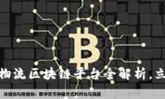 2025必看：日照物流区块链