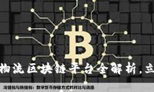 2025必看：日照物流区块链平台全解析，立即掌握行业未来