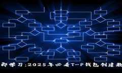 立即学习：2025年必看T-P钱