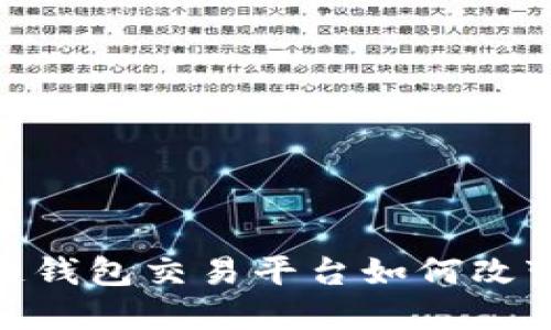 2025必看：区块链钱包交易平台如何改变我们的投资方式