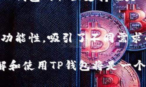 título2025必看：TP钱包的使用者是谁？现在就来了解！/titulo
TP钱包, 数字货币, 区块链, 投资者/guanjianci

引言
在数字货币和区块链技术蓬勃发展的今天，越来越多的人开始关注和使用各种加密货币钱包。其中，TP钱包因其安全性和便捷性，逐渐成为用户的热门选择。那么，究竟是什么样的人会使用TP钱包呢？本文将深入探讨相关的人群、他们的需求以及TP钱包的特点，帮助您更好地了解这一数字资产管理工具。

TP钱包的概述
TP钱包是一款支持多种数字货币的加密钱包，它不仅提供安全的资产存储功能，还允许用户进行交易、管理和投资。TP钱包的一个显著特点是用户友好的界面和高效的操作体验，这使得无论是新手还是经验丰富的投资者，都能够轻松上手。在深入探讨使用TP钱包的人群之前，让我们先了解一些使用TP钱包的关键原因。

为何选择TP钱包？
首先，安全性是用户选择TP钱包的主要原因之一。TP钱包采用了先进的加密技术，确保用户的私人密钥和资产不被非法访问。此外，TP钱包还提供了备份和恢复功能，让用户在丢失设备的情况下依然能够找回资产。

其次，TP钱包支持多种主流数字货币，包括比特币、以太坊等，这使得用户能够在一个平台上管理多种资产。此外，TP钱包还支持去中心化交易，让用户能够更灵活地进行资产配置和交易。

最后，TP钱包的用户界面设计直观，操作简单，对于初学者来说，几乎没有学习成本。因此，TP钱包不仅吸引了老练的投资者，也受到了许多数字货币新手的喜爱。

使用TP钱包的人群
从上述的介绍可以看出，TP钱包的便利性和安全性吸引了不同类型的用户。在这里，我们将重点分析以下几类主要使用TP钱包的人群。

1. 数字货币投资者
数字货币投资者是使用TP钱包的核心用户。他们通常会将资金投入到不同的数字资产中，以期获得投资回报。这些投资者对市场动态有较大的关注，TP钱包为他们提供了方便的资产管理和交易功能。通过TP钱包，投资者可以随时随地监控自己的资产变化，及时做出投资决策。

此外，投资者还会利用TP钱包进行市场操作，如交易和兑换数字货币。TP钱包的去中心化交易所功能使得用户能够高效地进行交易，而不需要依靠中央交易平台。此外，投资者对于钱包的安全性有着极高的要求，TP钱包的先进加密技术能够有效满足这一需求。

2. 区块链开发者
区块链技术的开发者同样是TP钱包的重要用户。他们使用TP钱包进行测试与开发，尤其是在进行智能合约开发和去中心化应用（DApp）开发时。TP钱包提供的API和开发者工具，可以极大地方便开发者在区块链环境中运行和测试应用程序。

此外，开发者也会在自己的应用中集成TP钱包，借助其强大的功能来增加用户的使用体验。例如，用户可以通过TP钱包直接进行交易和支付，这样的集成会为DApp提供更流畅的操作。这些开发者通常具备一定的技术背景，因此对TP钱包的性能和功能有较高的期待。

3. 数字货币爱好者
作为数字货币领域的热爱者，这些用户对不同的数字资产充满了兴趣。他们通常会在多个平台上进行探索，尝试新的数字货币和投资机会。TP钱包因其丰富的功能和良好的用户体验，成为了他们存储和管理数字货币的首选工具。

对于这些用户来说，钱包的易用性和功能多样性尤为重要。他们希望能够方便地进行转账、收款，并且随时掌握自己的资产情况。TP钱包不仅提供了资产的管理功能，还通过社交元素增强了用户之间的互动，使得数字货币的使用变得更加有趣。

4. 新手用户
随着数字货币市场的不断扩大，越来越多的新手用户被吸引进来。TP钱包凭借其友好的界面和简单的操作，成为新手用户的重要选择。对于这些用户来说，学会如何使用数字钱包是迈向数字货币投资的第一步。

新手用户通常希望得到一款易于理解和操作的工具，TP钱包恰好符合这一点。它提供了详细的操作指南和帮助文档，帮助新手用户快速上手。此外，TP钱包的社区支持也是一个重要的优势，新手用户可以通过社区获得建议和帮助，避免投资过程中的常见错误。

结论
综上所述，TP钱包的用户群体包括数字货币投资者、区块链开发者、数字货币爱好者以及新手用户等各种类型。由于TP钱包具备安全性、便利性和多功能性，吸引了不同需求的用户。无论你是一个资深投资者还是刚刚入门的新手，TP钱包都能够提供合适的服务来帮助你管理和交易数字资产。

在未来，随着区块链技术的不断进步和数字货币市场的逐步成熟，TP钱包的用户群体也将持续扩大。对于想要参与这个数字经济时代的人来说，了解和使用TP钱包将是一个重要的步骤。因此，不妨立即下载并体验TP钱包，开启你的数字货币之旅吧！