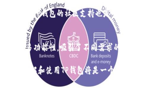 título2025必看：TP钱包的使用者是谁？现在就来了解！/titulo
TP钱包, 数字货币, 区块链, 投资者/guanjianci

引言
在数字货币和区块链技术蓬勃发展的今天，越来越多的人开始关注和使用各种加密货币钱包。其中，TP钱包因其安全性和便捷性，逐渐成为用户的热门选择。那么，究竟是什么样的人会使用TP钱包呢？本文将深入探讨相关的人群、他们的需求以及TP钱包的特点，帮助您更好地了解这一数字资产管理工具。

TP钱包的概述
TP钱包是一款支持多种数字货币的加密钱包，它不仅提供安全的资产存储功能，还允许用户进行交易、管理和投资。TP钱包的一个显著特点是用户友好的界面和高效的操作体验，这使得无论是新手还是经验丰富的投资者，都能够轻松上手。在深入探讨使用TP钱包的人群之前，让我们先了解一些使用TP钱包的关键原因。

为何选择TP钱包？
首先，安全性是用户选择TP钱包的主要原因之一。TP钱包采用了先进的加密技术，确保用户的私人密钥和资产不被非法访问。此外，TP钱包还提供了备份和恢复功能，让用户在丢失设备的情况下依然能够找回资产。

其次，TP钱包支持多种主流数字货币，包括比特币、以太坊等，这使得用户能够在一个平台上管理多种资产。此外，TP钱包还支持去中心化交易，让用户能够更灵活地进行资产配置和交易。

最后，TP钱包的用户界面设计直观，操作简单，对于初学者来说，几乎没有学习成本。因此，TP钱包不仅吸引了老练的投资者，也受到了许多数字货币新手的喜爱。

使用TP钱包的人群
从上述的介绍可以看出，TP钱包的便利性和安全性吸引了不同类型的用户。在这里，我们将重点分析以下几类主要使用TP钱包的人群。

1. 数字货币投资者
数字货币投资者是使用TP钱包的核心用户。他们通常会将资金投入到不同的数字资产中，以期获得投资回报。这些投资者对市场动态有较大的关注，TP钱包为他们提供了方便的资产管理和交易功能。通过TP钱包，投资者可以随时随地监控自己的资产变化，及时做出投资决策。

此外，投资者还会利用TP钱包进行市场操作，如交易和兑换数字货币。TP钱包的去中心化交易所功能使得用户能够高效地进行交易，而不需要依靠中央交易平台。此外，投资者对于钱包的安全性有着极高的要求，TP钱包的先进加密技术能够有效满足这一需求。

2. 区块链开发者
区块链技术的开发者同样是TP钱包的重要用户。他们使用TP钱包进行测试与开发，尤其是在进行智能合约开发和去中心化应用（DApp）开发时。TP钱包提供的API和开发者工具，可以极大地方便开发者在区块链环境中运行和测试应用程序。

此外，开发者也会在自己的应用中集成TP钱包，借助其强大的功能来增加用户的使用体验。例如，用户可以通过TP钱包直接进行交易和支付，这样的集成会为DApp提供更流畅的操作。这些开发者通常具备一定的技术背景，因此对TP钱包的性能和功能有较高的期待。

3. 数字货币爱好者
作为数字货币领域的热爱者，这些用户对不同的数字资产充满了兴趣。他们通常会在多个平台上进行探索，尝试新的数字货币和投资机会。TP钱包因其丰富的功能和良好的用户体验，成为了他们存储和管理数字货币的首选工具。

对于这些用户来说，钱包的易用性和功能多样性尤为重要。他们希望能够方便地进行转账、收款，并且随时掌握自己的资产情况。TP钱包不仅提供了资产的管理功能，还通过社交元素增强了用户之间的互动，使得数字货币的使用变得更加有趣。

4. 新手用户
随着数字货币市场的不断扩大，越来越多的新手用户被吸引进来。TP钱包凭借其友好的界面和简单的操作，成为新手用户的重要选择。对于这些用户来说，学会如何使用数字钱包是迈向数字货币投资的第一步。

新手用户通常希望得到一款易于理解和操作的工具，TP钱包恰好符合这一点。它提供了详细的操作指南和帮助文档，帮助新手用户快速上手。此外，TP钱包的社区支持也是一个重要的优势，新手用户可以通过社区获得建议和帮助，避免投资过程中的常见错误。

结论
综上所述，TP钱包的用户群体包括数字货币投资者、区块链开发者、数字货币爱好者以及新手用户等各种类型。由于TP钱包具备安全性、便利性和多功能性，吸引了不同需求的用户。无论你是一个资深投资者还是刚刚入门的新手，TP钱包都能够提供合适的服务来帮助你管理和交易数字资产。

在未来，随着区块链技术的不断进步和数字货币市场的逐步成熟，TP钱包的用户群体也将持续扩大。对于想要参与这个数字经济时代的人来说，了解和使用TP钱包将是一个重要的步骤。因此，不妨立即下载并体验TP钱包，开启你的数字货币之旅吧！