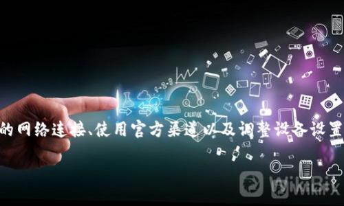 当你在下载TP钱包（TokenPocket）时，被拦截的情况可能源于多种原因。为了成功下载并使用TP钱包，有几个步骤和建议可以尝试。接下来，我们将详细分析这些解决方案，以帮助你顺利完成下载。

一、了解TP钱包的基本信息

TP钱包是一个多链钱包，它支持Ethereum、EOS、TRON等多种区块链资产，提供安全、便捷的数字货币管理服务。相较于其他钱包，TP钱包因其用户友好的界面和强大的功能而备受欢迎。

二、下载被拦截的常见原因

如果你在下载TP钱包时遇到拦截问题，首先需要了解原因。一般来说，下载被拦截的原因主要有以下几个：

ul
    listrong安全软件的干扰：/strong许多防病毒软件或防火墙会对未知来源的应用进行拦截，以保护设备安全。/li
    listrong网络问题：/strong不稳定的网络连接可能导致下载失败。/li
    listrong官方网站以外的下载链接：/strong如果你通过不可靠的来源下载，系统可能会认为该文件不安全。/li
    listrong设备设置问题：/strong某些设备的设置可能会限制从未知来源下载应用。/li
/ul

三、解决下载被拦截的问题

根据上述原因，以下是一些解决方案，帮助你顺利下载TP钱包：

1. 检查安全软件设置
首先，检查你的防病毒软件和防火墙设置。你可以暂时禁用这些安全软件，尝试再次下载TP钱包。如果下载成功，建议你在下载完成后重新启用安全软件，并将TP钱包添加到其信任列表中，以避免未来的拦截。

2. 确保网络连接稳定
确保你的网络连接稳定，无论是使用Wi-Fi还是数据网络，都要检查是否有信号问题。如果网络不稳定，可以尝试重启路由器，或者切换到另一个网络。

3. 使用官方渠道下载
为了确保安全和下载成功，建议你始终通过TP钱包的官方网站或可信的应用商店（如Google Play Store或Apple App Store）进行下载。避免通过第三方链接下载，以减少安全风险。

4. 修改设备设置
如果你的设备设置限制了从未知来源下载应用，请遵循以下步骤修改设置：
ul
    li对于安卓用户：前往“设置”“安全”“未知来源”，启用允许从未知来源安装应用。/li
    li对于iOS用户：确保“设置”“通用”“设备管理”中的相关证书已经信任。/li
/ul

四、下载后的安装与设置

一旦成功下载TP钱包，按照以下步骤进行安装和设置：

1. 安装TP钱包
找到下载的TP钱包安装包，点击安装。在安装过程中，系统可能会要求其他权限，请根据需要选择允许。

2. 创建或导入钱包
安装完成后，打开TP钱包应用。你可以选择创建一个新钱包或导入已有钱包。如果选择创建新钱包，请确保记住或安全保存助记词，因为这是你恢复钱包的唯一途径。

3. 设置密码与安全性
为了增加钱包的安全性，建议设置强密码，并启用指纹/面部识别等生物特征识别功能，以防止未授权的访问。

五、使用TP钱包的基础功能

一旦TP钱包设置完成，你就可以使用它进行各种区块链资产管理操作。例如：

ul
    listrong转账功能：/strong可以方便地进行数字资产的发送和接收。/li
    listrong查看余额：/strong随时查看你的数字资产状态。/li
    listrongDApp访问：/strong访问去中心化应用，享受区块链技术带来的便利。/li
/ul

六、总结与建议

总的来说，下载TP钱包时被拦截的原因多种多样，而解决这些问题的方法通常也相对直接。通过检查安全软件、确保稳定的网络连接、使用官方渠道以及调整设备设置，你可以顺利下载并安装TP钱包。同时，在使用TP钱包时，请始终注意安全性，定期备份助记词，以保护你的数字资产安全。

希望以上信息能够帮助你解决TP钱包下载被拦截的问题！