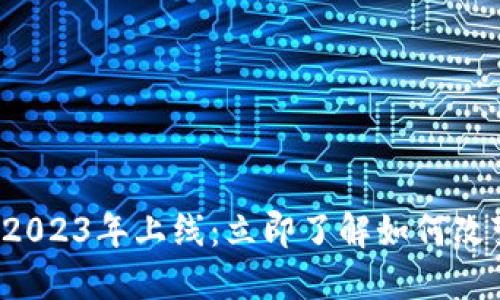 合徽区块链平台2023年上线：立即了解如何改变你的投资策略！