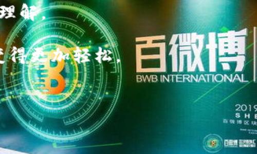 在加密货币的世界中，数字钱包起着至关重要的作用。无论是比特币、以太坊，还是其他各种山寨币，钱包都是用户存储、发送和接收数字货币的工具。特别是像TP钱包这样的多链钱包，其便捷性和灵活性吸引了大量用户。然而，许多新手用户可能会对“TP钱包所有地址是一样的”这一说法产生疑问。是什么让这个说法不准确呢？接下来，我们将深入探讨TP钱包的地址结构、区块链技术以及安全性，并帮助如何正确使用TP钱包。

TP钱包的基本介绍

TP钱包，全名为“Token Pocket”，是一个多链数字货币钱包，用户可以在其中管理多种不同加密货币。WP钱包支持多个主流区块链，用户不仅可以查看账户余额，还能快速发送和接收加密资产。用户界面友好，并且提供了多语言支持，为全球用户提供了便利。

这一钱包的独特之处在于它采用了去中心化的设计，使得用户的私钥始终掌握在自己手中，增强了安全性。用户仅需下载应用程序并创建一个新的钱包地址，便可轻松开始使用。然而，正如开头所提到的，许多新手常常会困惑于TP钱包所显示的地址，误以为“所有地址是一样的”。

一个钱包地址下的多个资产

首先，用户需要了解的是，一个TP钱包中可以存储多种资产，但这并不意味着所有资产都共享一个地址。实际上，TP钱包为每种加密货币生成一个独特的地址，这些地址都是根据特定的区块链网络生成的。因此，尽管钱包中的资产可以在同一个界面上统一管理，但每种资产的接收地址是不同的。例如，用户在TP钱包中同时持有比特币和以太坊，两者的接收地址是截然不同的。

这种设计保证了各个资产之间的独立性，确保在资产互转时不会出现混淆。此外，区块链技术本身也要求每个资产都有一个独特的标识符，以避免交易错误，确保交易的安全性。

理解地址生成规则

TP钱包的地址生成规则遵循了一些基本的加密算法，这些算法根据用户输入的私钥生成相应的公钥，并进一步生成钱包地址。每种区块链都有其特定的地址格式。例如，比特币地址通常以“1”或“3”开头，而以太坊地址则以“0x”开头。这些规则并不因钱包的不同而改变。

在TP钱包中，用户可以快捷地切换不同的资产，这也正是个别资产的地址不同但在同一平台下管理的原因。用户需要始终注意，在进行资产的发送和接收时，务必使用正确的地址发送对应的资产，以避免资金损失的可能性。

安全性的重要性

虽然TP钱包通过去中心化的方式保障了用户的私钥安全，但用户个人的安全意识同样重要。在使用TP钱包时，用户应定期备份自己的助记词和私钥，并确保不要将其透露给他人。此外，使用强密码和启用双重验证功能也是保护数字资产安全的有效措施。

不少用户可能因为对地址生成及其安全性了解不足，而在资产管理中犯了错误。例如，用户如果以为同一地址可以接收所有币种，很有可能会造成发送错误，导致资金丢失。因此，加强对TP钱包及加密货币地址的理解显得尤为重要。

总结与展望

总之，TP钱包的每个数字资产都有其独特的接收地址，这一点在使用过程中尤为重要。随着区块链技术的发展，数字钱包的功能也在不断增强，用户可在同一个平台上管理多种资产的便利性无疑提升了数字货币的可用性。

然而，用户在享受这份便利的同时，务必保持警惕，了解每种资产的地址特点以及如何安全地管理自己的数字资产。 这不仅能保护用户的资金安全，还有利于培养用户对加密货币生态系统的认识与理解。

在未来，随着更多人加入数字货币市场，形成良好的使用习惯将是用户延续安全和便利体验的关键。TP钱包作为一款强大的工具，致力于为每位用户提供高效和安全的服务，将我们的数字货币管理变得更加轻松。

TP钱包, 数字钱包, 加密货币地址, 区块链安全/guanjianci
“立即了解TP钱包地址真相：如何安全管理你的数字资产！”