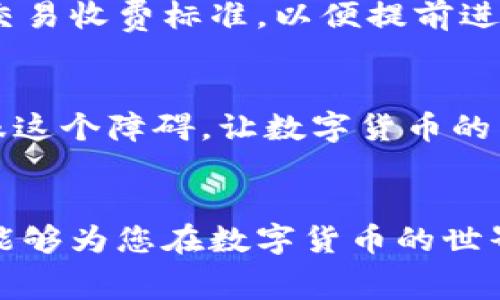 bianhao如何解决TP钱包转币时矿工费不足的问题？/bianhao
TP钱包, 矿工费不足, 转币, 解决方案/guanjianci

引言
在数字货币交易中，矿工费是不可或缺的一部分。它确保交易能够被矿工验证并成功处理。然而，许多用户在使用TP钱包进行转币时，有时会遇到矿工费不足的问题。这种情况不仅会导致交易延迟，甚至可能完全无法完成。在这篇文章中，我们将深入探讨这一问题的原因及解决方案，帮助您更顺利地进行数字货币的转移。

理解矿工费的基本概念
矿工费，又称交易费，是用户在进行加密货币交易时需要支付给矿工的费用。矿工负责验证和处理交易，为了激励他们的工作，用户愿意支付一定的费用。矿工费的高低通常与网络拥堵程度、交易大小以及所选择的服务提供商有关。因此，矿工费的设置是任何加密货币用户在进行转账时必须考虑的重要因素。

TP钱包转币时矿工费不足的原因
当您在TP钱包转币时，如果系统提示矿工费不足，可能由多种因素造成：首先是当前网络拥堵状况，出现金色时段时，交易量会激增，导致矿工费瞬间上涨。其次，如果您设置的交易费过低，则极有可能在拥堵网络中无法得到及时处理。此外，可能是您钱包中的余额不足以支付所需的矿工费。所以了解这些原因是解决问题的第一步。

如何解决矿工费不足的问题
面对矿工费不足的问题，用户可以采取多种措施来迎刃而解。

h41. 调整矿工费用/h4
首先，您可以尝试在TP钱包中手动调整矿工费用。大多数数字钱包都允许用户选择不同级别的交易费用，您可以选择较高的费用，以提高交易的优先级。这是最快速、最直接的解决方法。

h42. 检查网络状况/h4
如果当前网络拥堵，您可以选择在网络相对繁忙的时段之外进行交易。一般来说，週末或是夜间时段，网络的使用频率会降低，交易费用也会相对较低。因此，选择合适的时间窗口来进行交易，可以有效降低矿工费用的支出。

h43. 增加钱包余额/h4
此外，如果您的钱包余额较低，无法覆盖矿工费用，最直接的办法就是增充钱包资金。这可以通过向钱包中充值或从其他地方转入资金来实现。确保钱包内的余额足以支付矿工费是保证交易顺利完成的必备条件。

h44. 使用替代链或低费用交易所/h4
另外，某些区块链提供了低矿工费的交易选项。在进行转账前，了解不同区块链的交易费结构可能会对您有所帮助。在一些情况下，您也可以选择使用支持低费用交易的去中心化交易所或钱包。

矿工费不足时的预防措施
在解决问题的同时，总结一些预防措施也是非常必要的。首先，了解如何设置合适的矿工费用是非常重要的。您可以关注各个数字货币在不同时间段的交易收费标准，以便提前进行判断。

总结
TP钱包转币时矿工费不足的问题，虽常见，但并非无法解决。通过调整矿工费用、关注网络状况、增加钱包余额以及选择合适的交易平台，您可以顺利克服这个障碍，让数字货币的转移变得更加便捷和高效。确保您在进行交易前做好充分准备，才能在瞬息万变的加密市场中保持竞争力。

未来展望
随着加密货币行业的快速发展，矿工费用可能还会随时发生变化。保持对市场动态的敏感和洞察力，将帮助您更好地应对交易中的挑战。希望这篇文章能够为您在数字货币的世界中保驾护航。