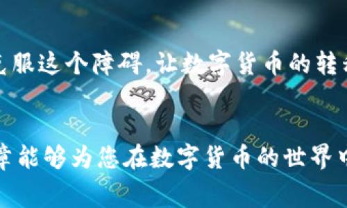 bianhao如何解决TP钱包转币时矿工费不足的问题？/bianhao
TP钱包, 矿工费不足, 转币, 解决方案/guanjianci

引言
在数字货币交易中，矿工费是不可或缺的一部分。它确保交易能够被矿工验证并成功处理。然而，许多用户在使用TP钱包进行转币时，有时会遇到矿工费不足的问题。这种情况不仅会导致交易延迟，甚至可能完全无法完成。在这篇文章中，我们将深入探讨这一问题的原因及解决方案，帮助您更顺利地进行数字货币的转移。

理解矿工费的基本概念
矿工费，又称交易费，是用户在进行加密货币交易时需要支付给矿工的费用。矿工负责验证和处理交易，为了激励他们的工作，用户愿意支付一定的费用。矿工费的高低通常与网络拥堵程度、交易大小以及所选择的服务提供商有关。因此，矿工费的设置是任何加密货币用户在进行转账时必须考虑的重要因素。

TP钱包转币时矿工费不足的原因
当您在TP钱包转币时，如果系统提示矿工费不足，可能由多种因素造成：首先是当前网络拥堵状况，出现金色时段时，交易量会激增，导致矿工费瞬间上涨。其次，如果您设置的交易费过低，则极有可能在拥堵网络中无法得到及时处理。此外，可能是您钱包中的余额不足以支付所需的矿工费。所以了解这些原因是解决问题的第一步。

如何解决矿工费不足的问题
面对矿工费不足的问题，用户可以采取多种措施来迎刃而解。

h41. 调整矿工费用/h4
首先，您可以尝试在TP钱包中手动调整矿工费用。大多数数字钱包都允许用户选择不同级别的交易费用，您可以选择较高的费用，以提高交易的优先级。这是最快速、最直接的解决方法。

h42. 检查网络状况/h4
如果当前网络拥堵，您可以选择在网络相对繁忙的时段之外进行交易。一般来说，週末或是夜间时段，网络的使用频率会降低，交易费用也会相对较低。因此，选择合适的时间窗口来进行交易，可以有效降低矿工费用的支出。

h43. 增加钱包余额/h4
此外，如果您的钱包余额较低，无法覆盖矿工费用，最直接的办法就是增充钱包资金。这可以通过向钱包中充值或从其他地方转入资金来实现。确保钱包内的余额足以支付矿工费是保证交易顺利完成的必备条件。

h44. 使用替代链或低费用交易所/h4
另外，某些区块链提供了低矿工费的交易选项。在进行转账前，了解不同区块链的交易费结构可能会对您有所帮助。在一些情况下，您也可以选择使用支持低费用交易的去中心化交易所或钱包。

矿工费不足时的预防措施
在解决问题的同时，总结一些预防措施也是非常必要的。首先，了解如何设置合适的矿工费用是非常重要的。您可以关注各个数字货币在不同时间段的交易收费标准，以便提前进行判断。

总结
TP钱包转币时矿工费不足的问题，虽常见，但并非无法解决。通过调整矿工费用、关注网络状况、增加钱包余额以及选择合适的交易平台，您可以顺利克服这个障碍，让数字货币的转移变得更加便捷和高效。确保您在进行交易前做好充分准备，才能在瞬息万变的加密市场中保持竞争力。

未来展望
随着加密货币行业的快速发展，矿工费用可能还会随时发生变化。保持对市场动态的敏感和洞察力，将帮助您更好地应对交易中的挑战。希望这篇文章能够为您在数字货币的世界中保驾护航。