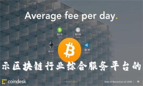 2025必看：揭示区块链行业综合服务平台的未来发展趋势