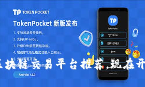 2025必看：最佳区块链交易平台推荐，现在开始投资数字资产！