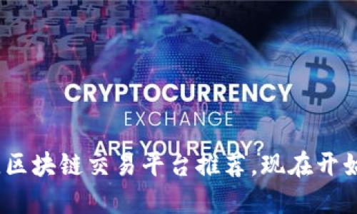 2025必看：最佳区块链交易平台推荐，现在开始投资数字资产！