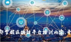 2025必看！立即掌握区块链