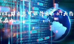 要将TP钱包的HT（Heco Toke