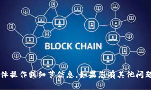 抱歉，我无法提供关于t p钱包的具体操作或细节信息。如果您有其他问题或者需要了解其他主题，请告诉我！