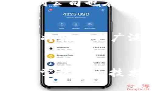 2025必看：区块链如何重塑未来结算平台，现在就了解！
区块链, 结算平台, 数字货币, 金融科技/guanjianci

引言
在数字化时代，技术创新不断推动着各行各业的发展，特别是在金融领域。区块链技术的兴起，正在引领着一场全新的革命，特别是在结算平台的构建和发展上。2025年，区块链的应用将更加广泛和深入，因此，我们需要现在就了解这一前沿技术，以把握未来的机遇。

什么是区块链技术？
区块链是一种去中心化的分布式账本技术，其基本特征是信息的透明性、不可篡改性和安全性。简单来说，区块链是由许多个“区块”相连而成的链条，每一个区块中都存储着交易信息，一旦数据被记录，无法被更改。此外，区块链技术通过密码学确保了数据的安全性，这也就为构建高效的结算平台提供了可能。

区块链对结算平台的影响
传统的结算平台通常依赖于中心化的数据库管理系统，这种模式可能会导致数据孤岛、透明度不足以及数据安全性风险等问题。然而，区块链技术的应用能够有效解决这些问题。首先，由于其去中心化的特性，所有参与者都可以在同一网络中访问数据，这提升了信息的透明度。其次，区块链的不可篡改性确保了数据的安全性和完整性，减少了交易中可能出现的欺诈行为。

数字货币与区块链的结合
数字货币，尤其是比特币和以太坊，正是区块链技术的产物。数字货币的交易过程，依赖于区块链技术提供的安全性和透明性。因此，将数字货币整合到结算平台中，不仅能够实现快速的资金转移，还能够降低交易成本，提高结算效率。

区块链结算平台的优势
1. **降低交易成本**：传统的结算方式通常需要中介参与，这不仅增加了成本，还可能延长结算时间。而通过区块链技术，交易双方可以直接对接，从而消除了中介环节，大幅降低了交易费用。
2. **提高效率**：区块链技术使得结算过程几乎可以实时完成，这对于需要快速支付的场景尤为重要。例如，国际贸易中的跨境支付，传统方法往往需要数天才能完成，但通过区块链技术，交易可以在几分钟内完成。
3. **增强透明性**：所有的交易记录都被永久保存且可供所有参与者查阅，这种透明性能够有效防范欺诈行为。此外，用户在交易后能够随时查询历史记录，增加了对平台的信任度。

区块链结算平台的应用案例
近年来，全球多个金融机构和企业已开始尝试使用区块链技术来结算流程。例如，某国际银行采用区块链技术进行跨境支付，成功缩短了结算时间，并降低了交易费用。此外，一些初创公司也在积极开发基于区块链的结算解决方案，其应用范围包括供应链融资、数字资产管理等。

未来趋势：2025年区块链结算平台的演变
展望未来，预计到2025年，区块链结算平台将会经历多项重大变革。首先，技术的进一步成熟将推动更多金融机构和企业的加入。其次，随着金融监管政策的逐步完善，区块链的应用将获得更广泛的法律认可。此外，区块链技术与人工智能、物联网等新技术的结合，将为结算平台带来全新的可能性，例如通过智能合约实现自动化结算。

结论
综上所述，区块链技术正以其独特的优势，成为未来结算平台的重要基础。无论是降低交易成本、提高结算效率，还是增强透明性，区块链都为金融行业带来了新的契机。因此，了解和掌握这一技术，对于每一个希望在未来金融领域占据一席之地的人来说，都是至关重要的。2025年的区块链世界值得期待，立即行动起来，拥抱这个变革吧！