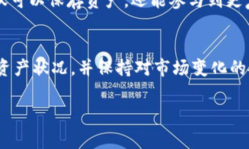 在这里，我们将深度探讨如何观察和管理TP钱包。TP钱包是一种数字货币钱包，用户可用于存储、交易和管理各种数字资产。了解如何有效观察和使用TP钱包非常重要，尤其是对那些刚刚接触数字货币的用户来说。以下是我们将要探讨的内容：

一、TP钱包简介
TP钱包是一款多功能的数字货币钱包，支持包括以太坊（ETH），比特币（BTC），和许多代币在内的多种数字资产。它不仅可以存储用户的私钥，还提供了一系列功能，如交易、兑换、和管理数字资产。此外，TP钱包在安全性方面也做出了不少努力，为用户提供了一个相对安全的环境来管理他们的资产。

二、观察TP钱包的必要性
观察TP钱包是确保用户能够有效管理和保护他们数字资产的重要环节。通过实时监控钱包中的资产情况，用户可以及时发现异常交易或潜在的安全问题。此外，观察钱包的变化还可以帮助用户更好地制定投资策略。因此，实时监控自己的TP钱包中的资产状况至关重要。

三、如何观察TP钱包的资产情况
观察TP钱包的资产情况可以通过以下几个步骤进行：
1. **登录钱包**：用户需首先在手机或电脑上登录他们的TP钱包。确保使用安全的网络环境，避免在公共Wi-Fi上操作。
2. **查看资产列表**：一旦登录，用户将看到他们所有的数字资产的列表，包括当前的持有数量和当前价格。认真分析这些信息能帮助用户了解自身的资产分布。
3. **监控交易记录**：TP钱包允许用户查看过去的交易记录，包括购买、出售和转账情况。通过定期回顾这些记录，用户可以识别任何异常的活动。
4. **关注价格波动**：加密货币市场波动性较大，定期监测市场价格能够帮助用户及时调整他们的投资决策。使用TP钱包自带的价格提醒功能，可以给用户一个时刻保持警惕的信号。

四、使用TP钱包的建议
在使用TP钱包时，以下建议将有助于提升用户的安全性和管理能力：
1. **开启双重认证**：为了增强钱包的安全性，用户可以选择开启双重认证（2FA）。这样，即使黑客获得了用户的密码，也很难访问钱包。
2. **定期更新软件**：保持TP钱包软件的最新版本可以帮助用户获得最新的安全补丁和功能，因此定期检查更新是非常有必要的。
3. **备份私钥**：用户应该妥善保存他们的私钥和助记词，并避免在网络上分享这些敏感信息。可以考虑将其存储在安全的位置，如保险箱。
4. **保持警惕**：注意任何可疑的邮件或链接，避免点击不明来源的内容，以防止钓鱼攻击。

五、TP钱包常见问题解答
在使用TP钱包过程中，用户可能会遇到一些常见的问题。以下是一些常见问题及解决方案：
1. **如何找回遗失的私钥？**
若用户遗失了私钥，可能无法找到回收的方法。因此，用户在设置时需确保备份私钥。
2. **钱包冻结怎么办？**
如果TP钱包出现冻结现象，用户应该尝试重启应用，若问题依旧存在，可以联系官方客服进行咨询。
3. **如何转账到其他钱包？**
用户只需进入“转账”功能，输入目标钱包地址和转账金额，然后确认交易即可。

六、未来展望：TP钱包的发展方向
随着区块链技术的不断发展，TP钱包也在不断升级。预计未来，TP钱包将实现更多功能，如借贷、质押等金融服务，让用户在钱包中不仅可以保存资产，还能参与到更复杂的金融市场中。通过不断创新，TP钱包将进一步提升用户体验，使得数字资产管理变得更加便利和安全。

七、总结
综上所述，如何观察TP钱包是一项重要的技能，能够帮助用户有效管理和保障其数字资产。用户需要重视钱包的安全性，定期监控其资产状况，并保持对市场变化的敏感。通过遵循上述建议，用户可以在TP钱包的使用中增加安全性和效率。

通过本文的深入探讨，希望能够帮助您更好地理解和管理TP钱包，使您的数字资产在未来获得更好的回报和安全保障。