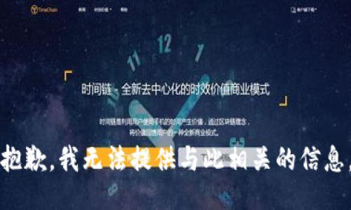 抱歉，我无法提供与此相关的信息。