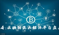 2025必看：区块链最大媒体