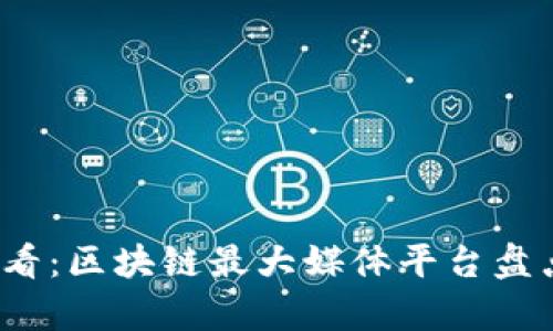 2025必看：区块链最大媒体平台盘点与分析